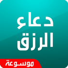 دعاء الرزق icon