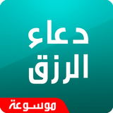دعاء الرزق icon