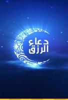 دعاء الرزق poster