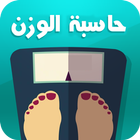 حاسبة الوزن المثالي المتطورة ícone