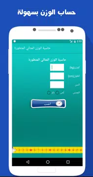 Screenshot 2 for حاسبة الوزن المثالي المتطورة