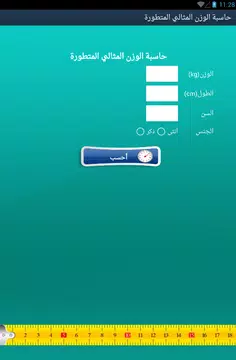 Screenshot 6 for حاسبة الوزن المثالي المتطورة