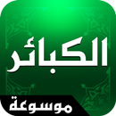 موسوعة الكبائر APK