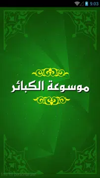 Screenshot 1 for موسوعة الكبائر