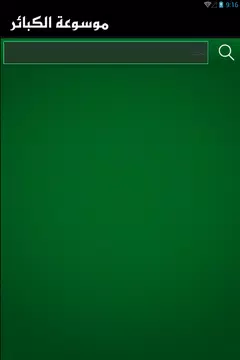 Screenshot 12 for موسوعة الكبائر