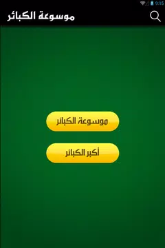 Screenshot 14 for موسوعة الكبائر