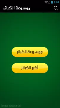 Screenshot 2 for موسوعة الكبائر