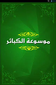 Screenshot 7 for موسوعة الكبائر
