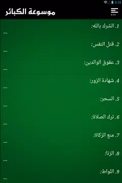 Screenshot 9 for موسوعة الكبائر