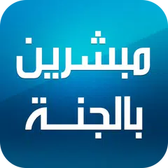 العشرة المبشرين بالجنة Icon