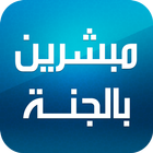العشرة المبشرين بالجنة icon
