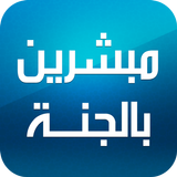 العشرة المبشرين بالجنة icon