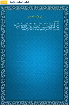 Screenshot 9 for العشرة المبشرين بالجنة