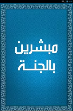 Screenshot 4 for العشرة المبشرين بالجنة