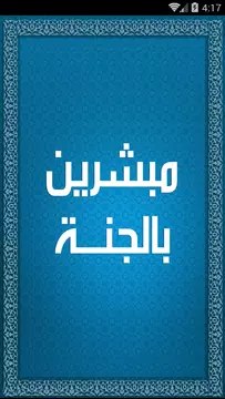 Screenshot 1 for العشرة المبشرين بالجنة