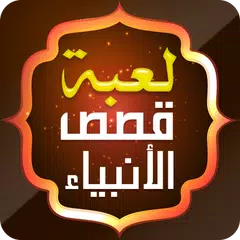 لعبة اختبار قصص الأنبياء APK Herunterladen