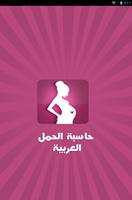 حاسبة الحمل العربية syot layar 3