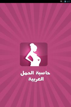حاسبة الحمل العربية 截图 6