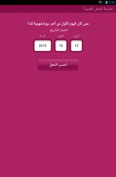 Screenshot 5 for حاسبة الحمل العربية