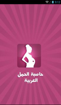 حاسبة الحمل العربية 海报