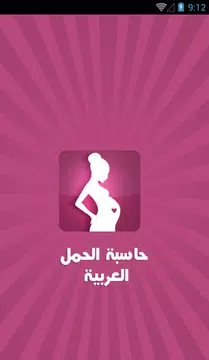 Screenshot 1 for حاسبة الحمل العربية