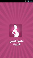 پوستر حاسبة الحمل العربية