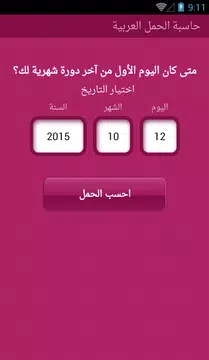 Screenshot 2 for حاسبة الحمل العربية