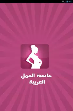 Screenshot 7 for حاسبة الحمل العربية