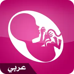 الحمل شهرا بشهر بالعربية Icon