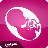 الحمل شهرا بشهر بالعربية আইকন