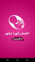 Poster الحمل شهرا بشهر بالعربية