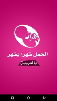 الحمل شهرا بشهر بالعربية 海报