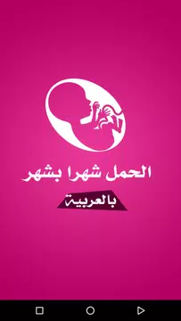 Screenshot 1 for الحمل شهرا بشهر بالعربية