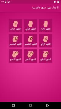 الحمل شهرا بشهر بالعربية 截图 1