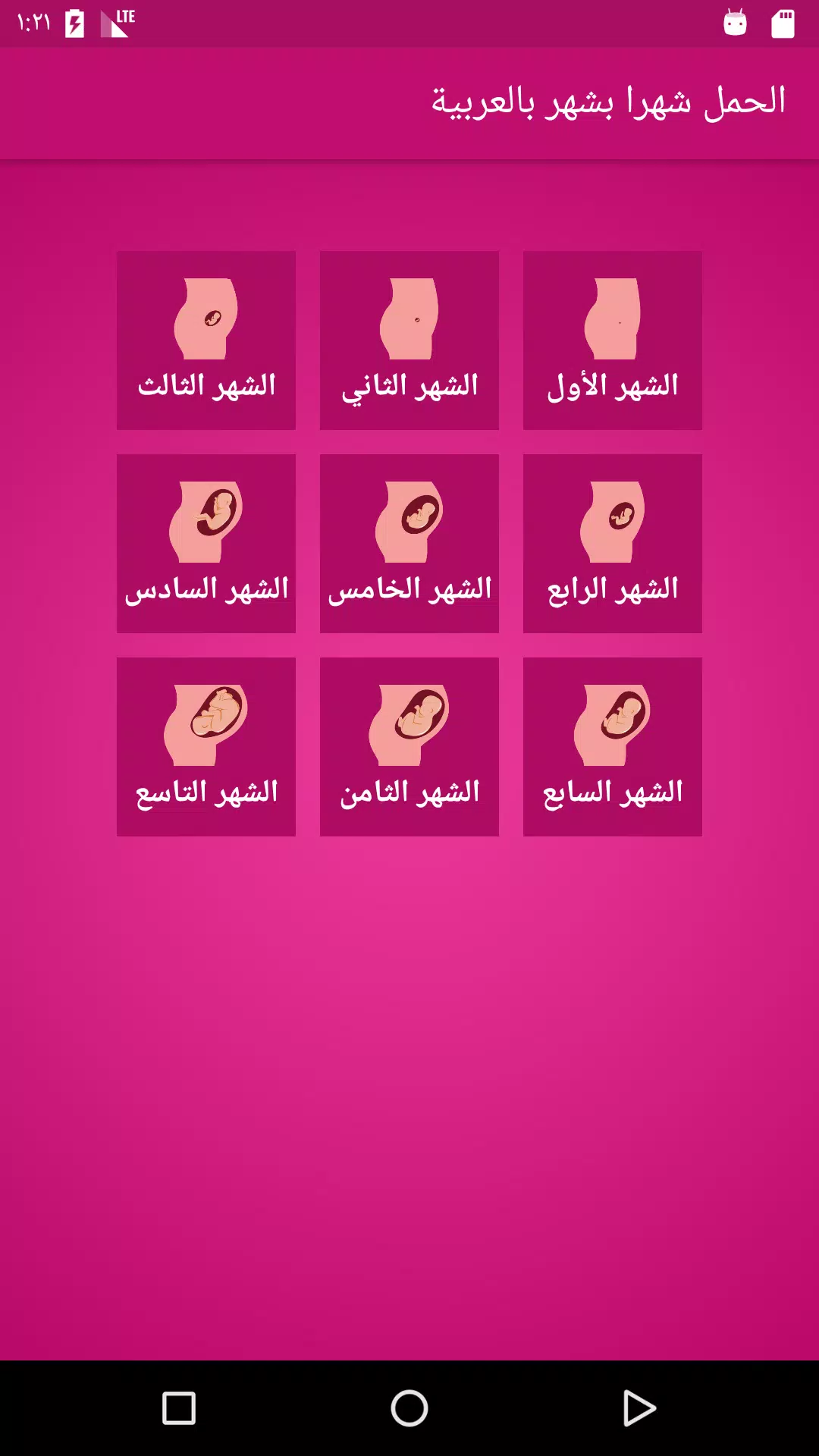 الحمل شهرا بشهر بالعربية APK for Android Download