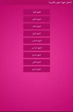 Screenshot 10 for الحمل شهرا بشهر بالعربية