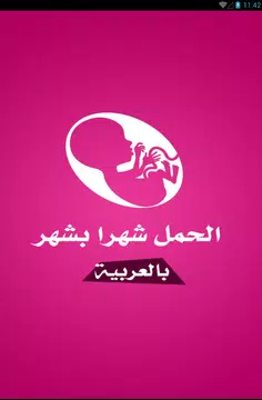 Screenshot 5 for الحمل شهرا بشهر بالعربية
