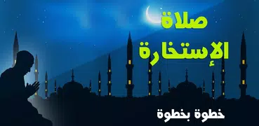 كيفية أداء صلاة الاستخارة