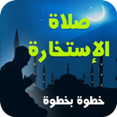 كيفية أداء صلاة الاستخارة APK