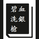 碧血洗銀槍 APK