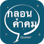 กลอน@คำคม