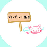 ”モバイル８期::プレゼント貯金