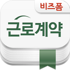 [서식 완전정복]근로계약서 프로처럼 작성하기:비즈폼 icône