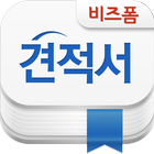 [서식 완전정복]견적서 프로처럼 작성하기:비즈폼 أيقونة