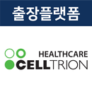 출장플랫폼 셀트리온헬스케어-APK