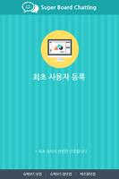 슈퍼보드채팅 syot layar 1