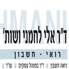 ד"ר אלי לחמני רואה חשבון 图标