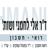 ד"ר אלי לחמני רואה חשבון