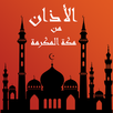 أذان الحرم المكي السعودية 2015 APK