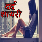 Dard Shayari - दर्द शायरी 1 आइकन